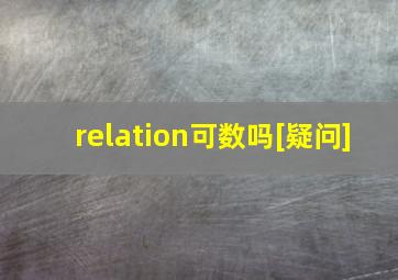 relation可数吗[疑问]